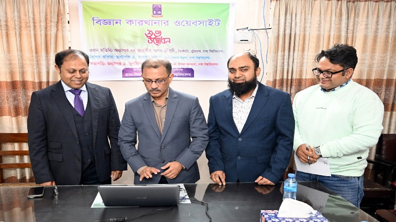 ঢাকা বিশ্ববিদ্যালয়ের বিজ্ঞান কারখানার ওয়েবসাইট উদ্বোধন